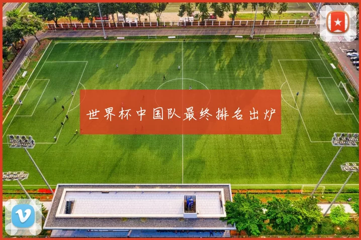 世界杯中国队最终排名出炉