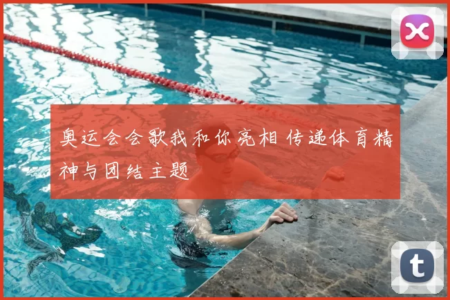 奥运会会歌我和你亮相 传递体育精神与团结主题