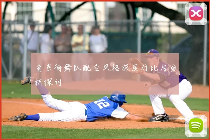 南京街舞队配合风格深度对比与分析探讨