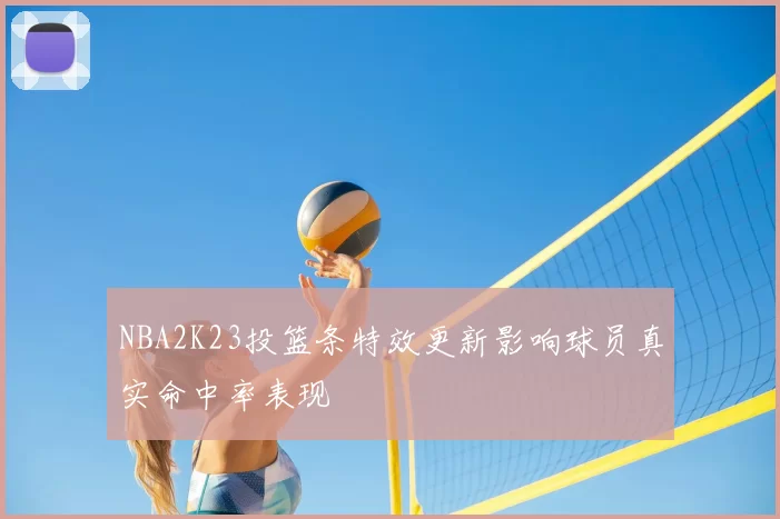 NBA2K23投篮条特效更新影响球员真实命中率表现