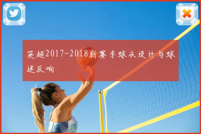 英超2017-2018新赛季球衣设计与球迷反响