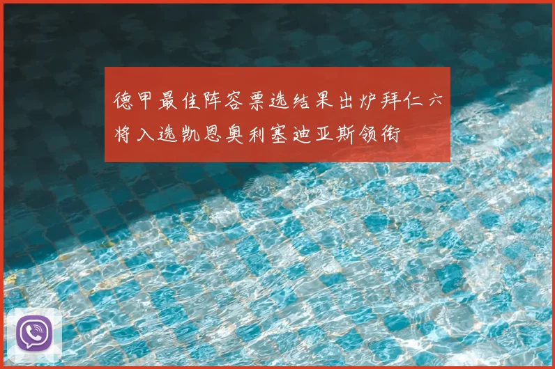 德甲最佳阵容票选结果出炉拜仁六将入选凯恩奥利塞迪亚斯领衔
