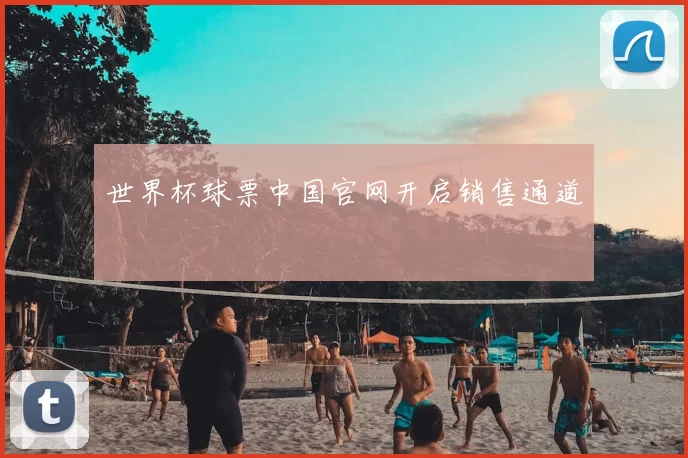 世界杯球票中国官网开启销售通道