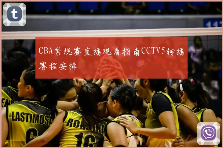 CBA常规赛直播观看指南CCTV5转播赛程安排