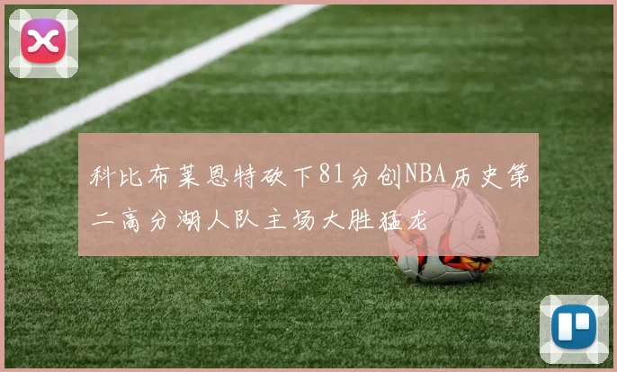 科比布莱恩特砍下81分创NBA历史第二高分湖人队主场大胜猛龙