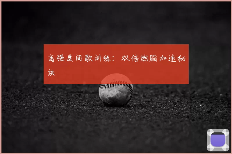高强度间歇训练：双倍燃脂加速秘诀