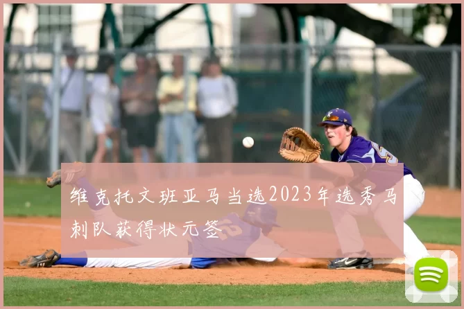 维克托文班亚马当选2023年选秀马刺队获得状元签
