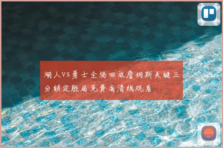 湖人vs勇士全场回放詹姆斯关键三分锁定胜局免费高清线观看