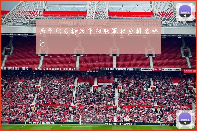 西甲积分榜及甲级联赛积分排名统计