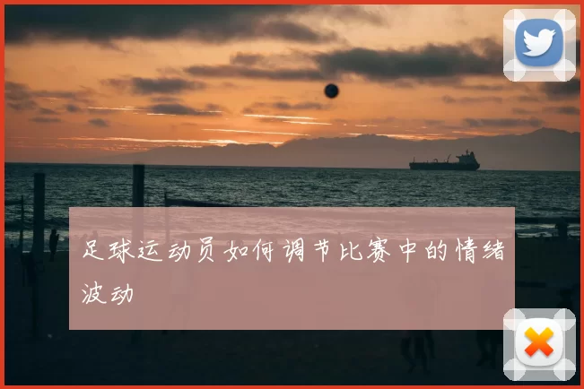 足球运动员如何调节比赛中的情绪波动