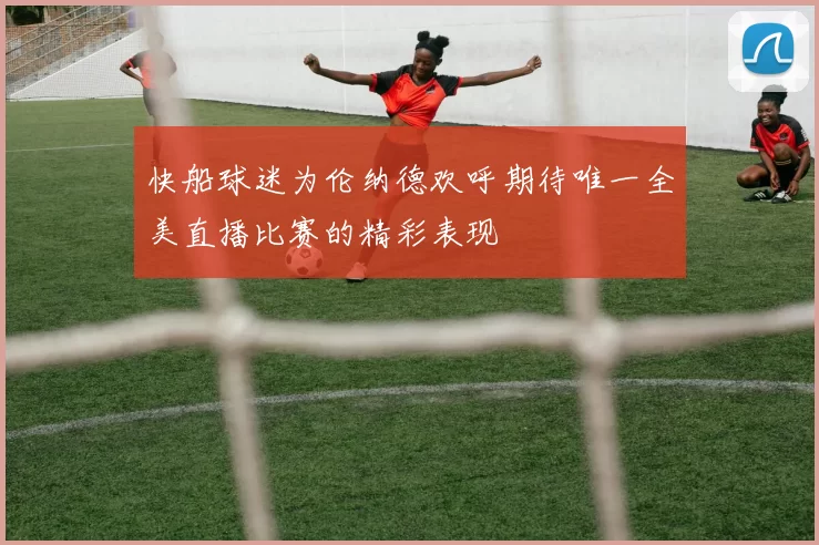 快船球迷为伦纳德欢呼期待唯一全美直播比赛的精彩表现