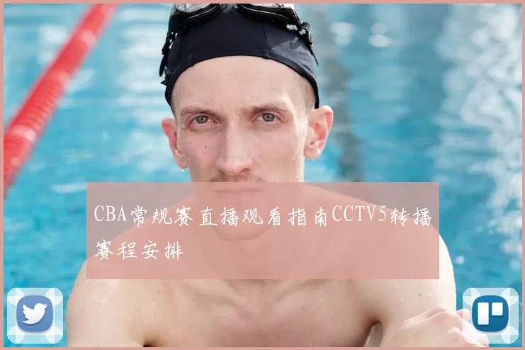 CBA常规赛直播观看指南CCTV5转播赛程安排