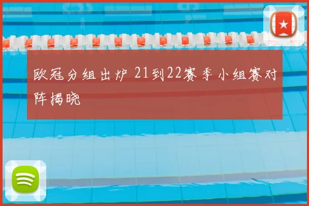欧冠分组出炉 21到22赛季小组赛对阵揭晓