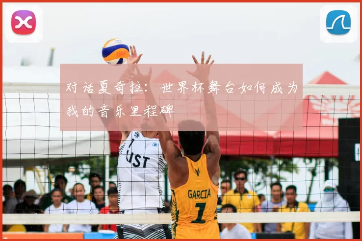 对话夏奇拉:世界杯舞台如何成为我的音乐里程碑