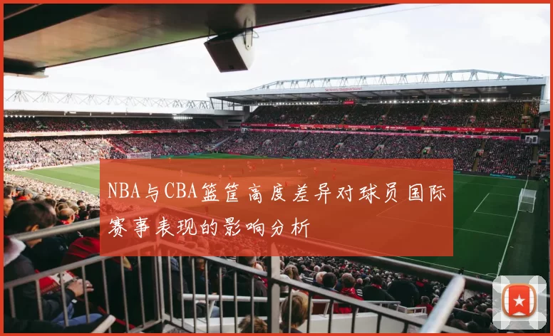 NBA与CBA篮筐高度差异对球员国际赛事表现的影响分析