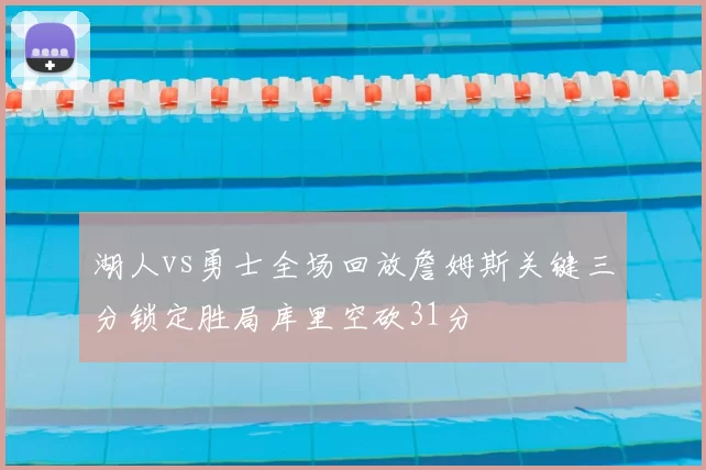 湖人vs勇士全场回放詹姆斯关键三分锁定胜局库里空砍31分