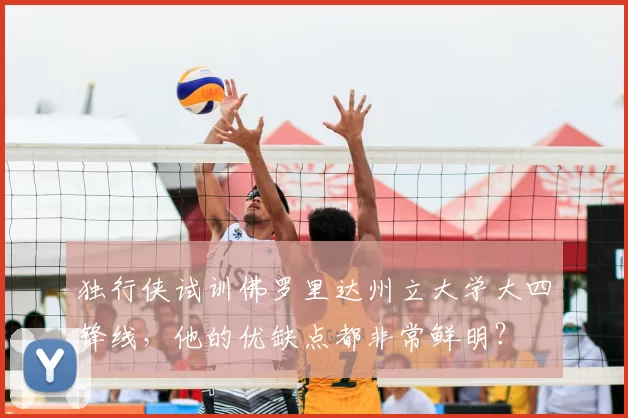 独行侠试训佛罗里达州立大学大四锋线,他的优缺点都非常鲜明?