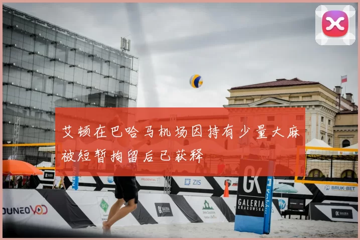 艾顿在巴哈马机场因持有少量大麻被短暂拘留后已获释