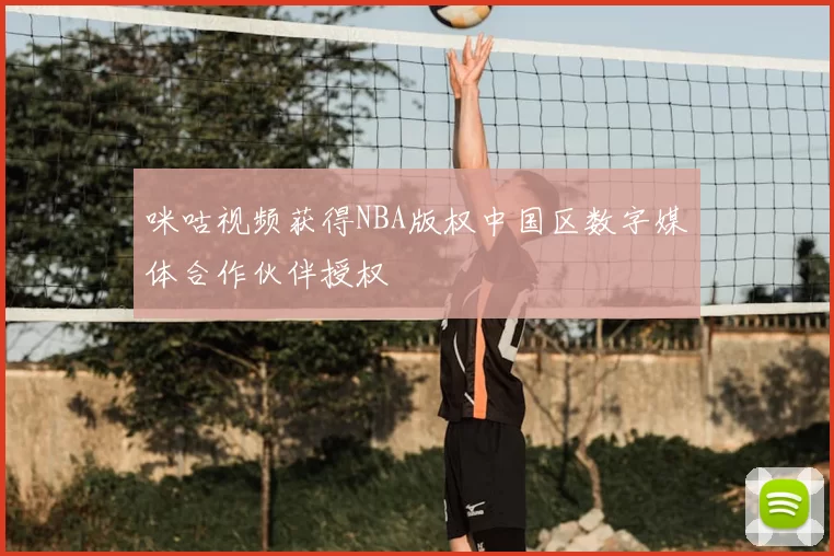 咪咕视频获得NBA版权中国区数字媒体合作伙伴授权