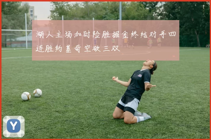 湖人主场加时险胜掘金终结对手四连胜约基奇空砍三双