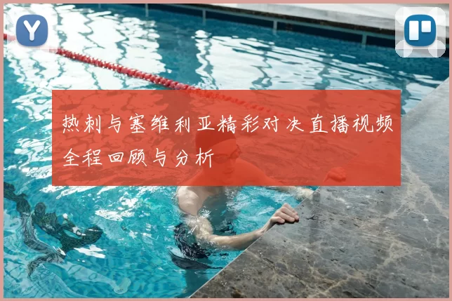 热刺与塞维利亚精彩对决直播视频全程回顾与分析