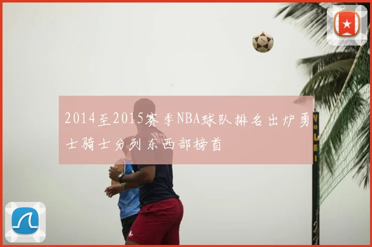 2014至2015赛季NBA球队排名出炉勇士骑士分列东西部榜首