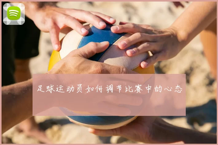 足球运动员如何调节比赛中的心态