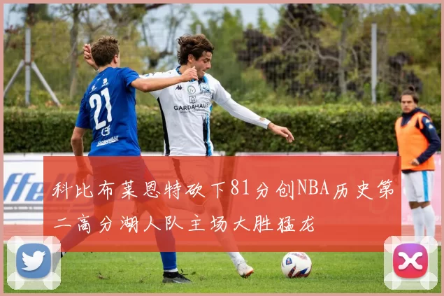 科比布莱恩特砍下81分创NBA历史第二高分湖人队主场大胜猛龙