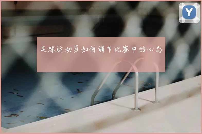 足球运动员如何调节比赛中的心态