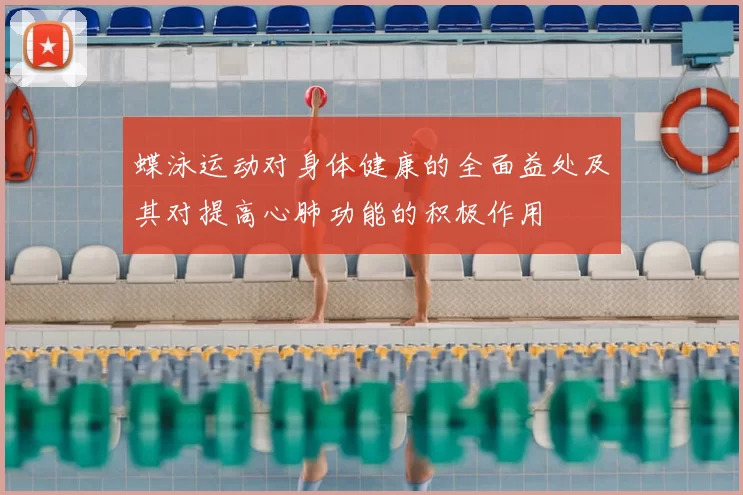 蝶泳运动对身体健康的全面益处及其对提高心肺功能的积极作用
