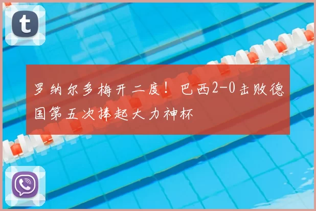 罗纳尔多梅开二度!巴西2-0击败德国第五次捧起大力神杯