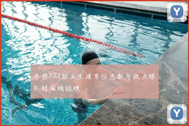 乔丹NBA职业生涯年份总数与效力球队时间线梳理