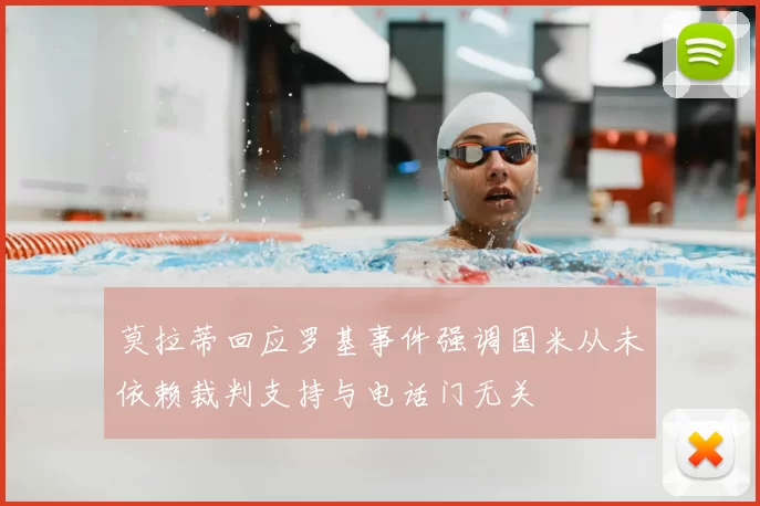 莫拉蒂回应罗基事件强调国米从未依赖裁判支持与电话门无关