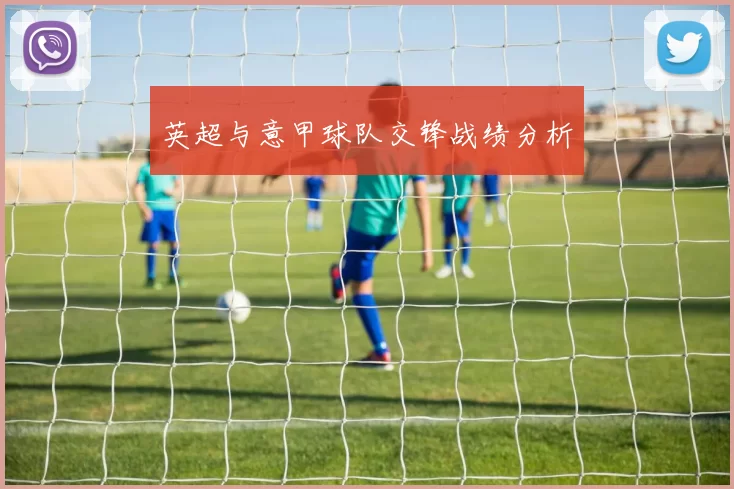 英超与意甲球队交锋战绩分析