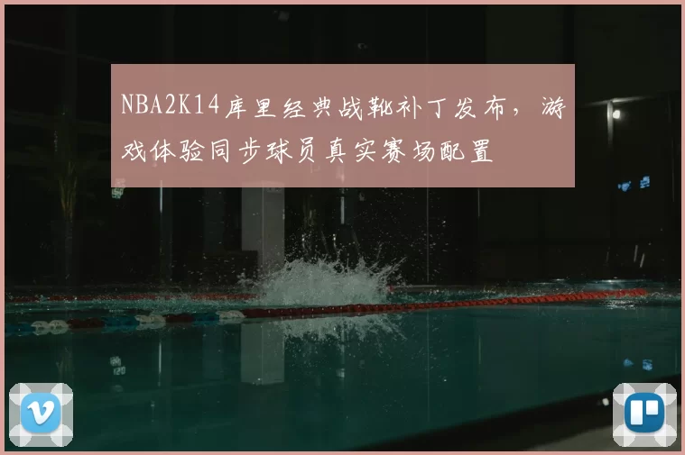 NBA2K14库里经典战靴补丁发布，游戏体验同步球员真实赛场配置