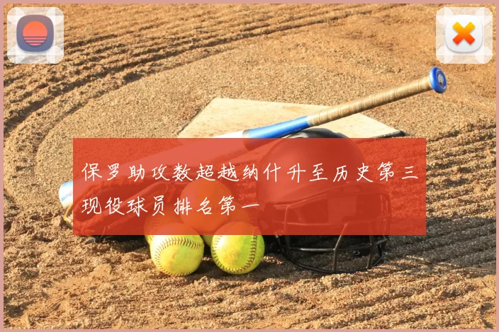 保罗助攻数超越纳什升至历史第三现役球员排名第一