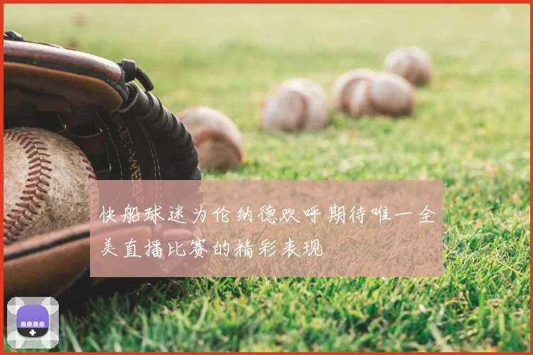 快船球迷为伦纳德欢呼期待唯一全美直播比赛的精彩表现
