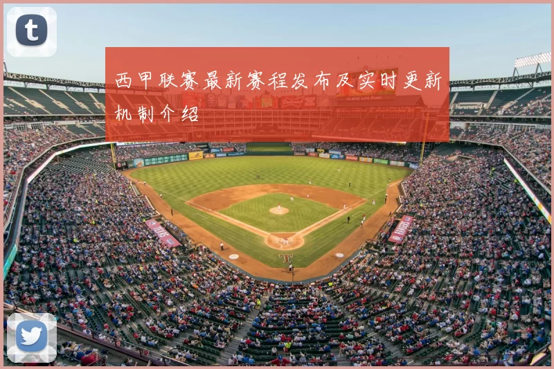 西甲联赛最新赛程发布及实时更新机制介绍