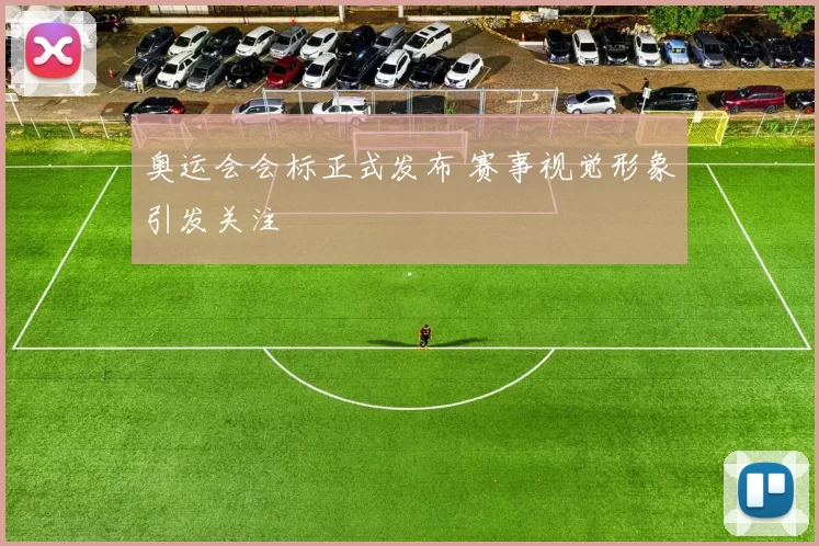 奥运会会标正式发布 赛事视觉形象引发关注