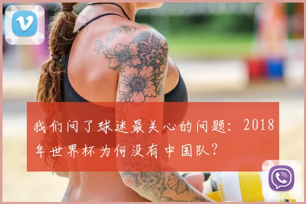 我们问了球迷最关心的问题:2018年世界杯为何没有中国队?