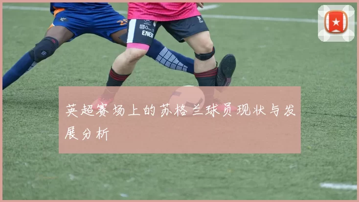 英超赛场上的苏格兰球员现状与发展分析