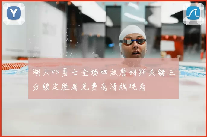 湖人vs勇士全场回放詹姆斯关键三分锁定胜局免费高清线观看