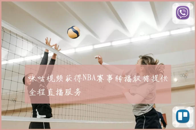 咪咕视频获得NBA赛事转播权将提供全程直播服务
