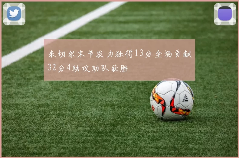 米切尔末节发力独得13分全场贡献32分4助攻助队获胜