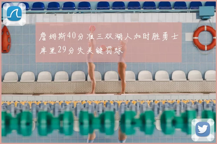 詹姆斯40分准三双湖人加时胜勇士库里29分失关键罚球