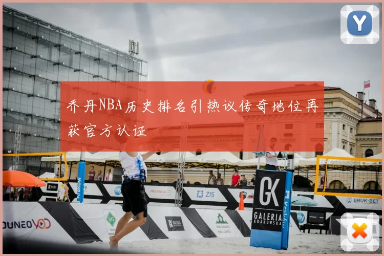 乔丹NBA历史排名引热议传奇地位再获官方认证