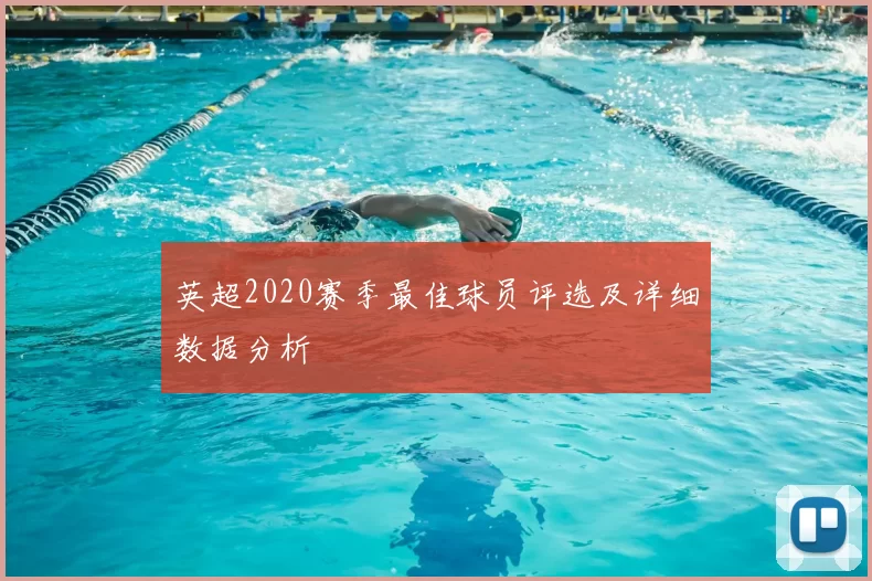 英超2020赛季最佳球员评选及详细数据分析