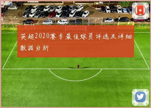 英超2020赛季最佳球员评选及详细数据分析