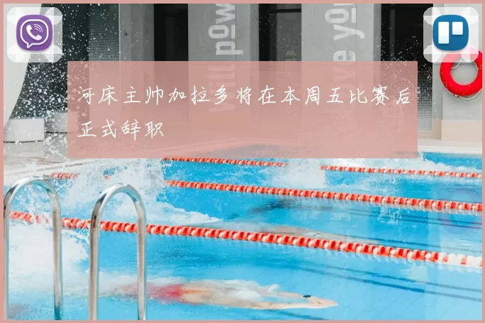 河床主帅加拉多将在本周五比赛后正式辞职