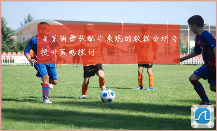 南京街舞队配合表现的数据分析与提升策略探讨
